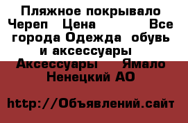 Пляжное покрывало Череп › Цена ­ 1 200 - Все города Одежда, обувь и аксессуары » Аксессуары   . Ямало-Ненецкий АО